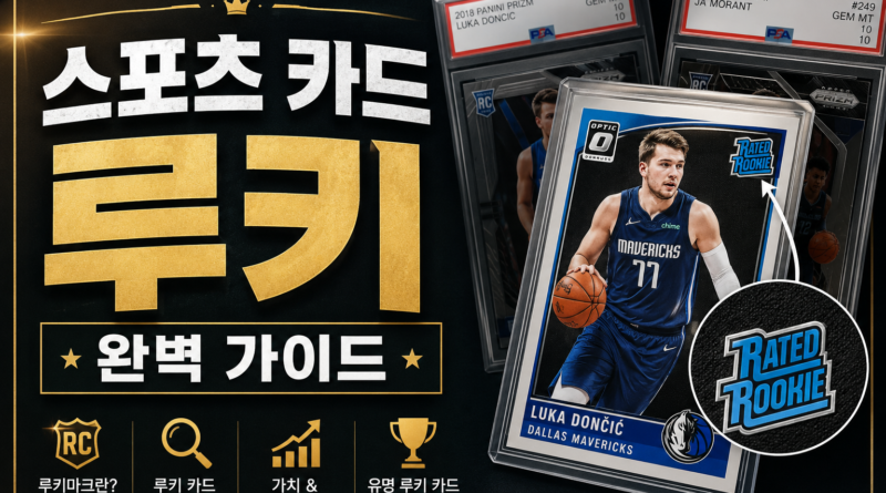 스포츠 루키 카드 완벽 가이드 - RC 마크와 역대 최고가 카드