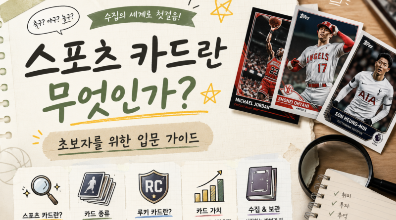 스포츠 카드란 무엇인가