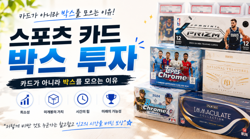 스포츠 카드 박스 투자