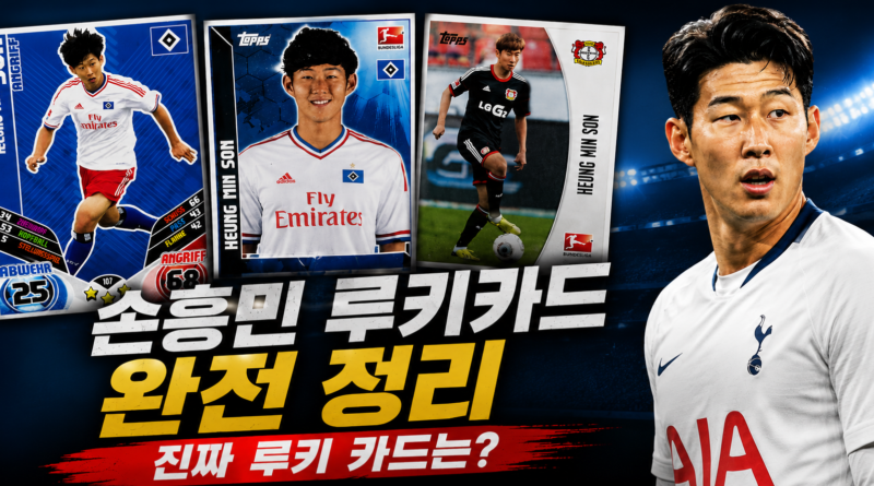 손흥민 루키카드 완전정리