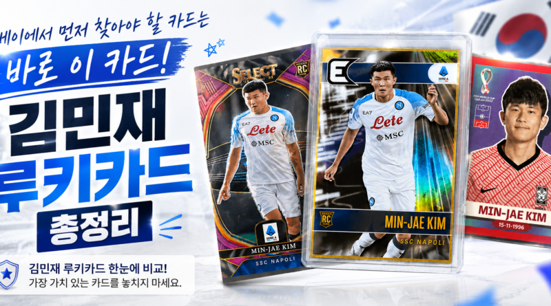 김민재 루키카드 총정리