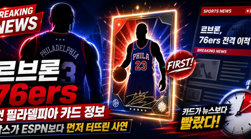 르브론 제임스 필라델피아 76ers 이적 발표