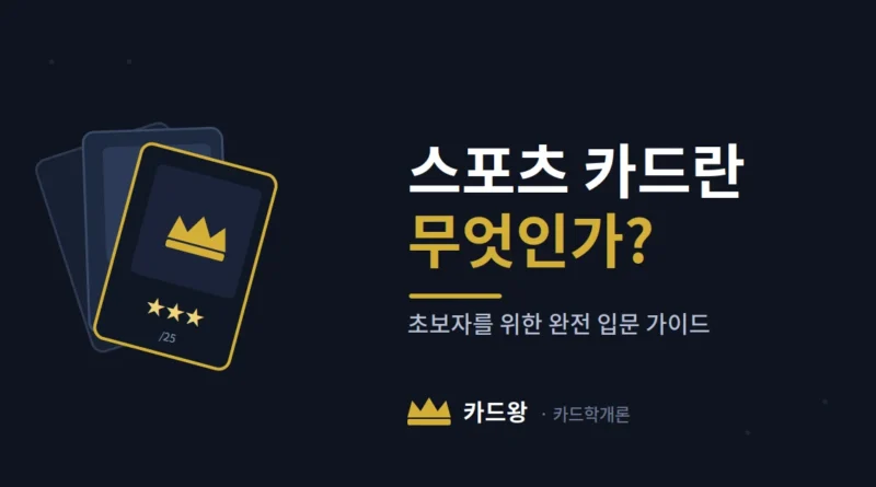 스포츠 카드