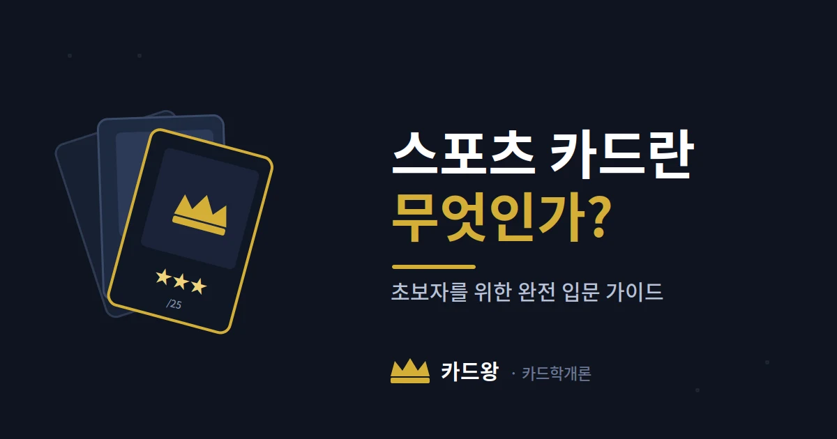 스포츠 카드란 무엇인가? 초보자를 위한 완벽 입문 가이드