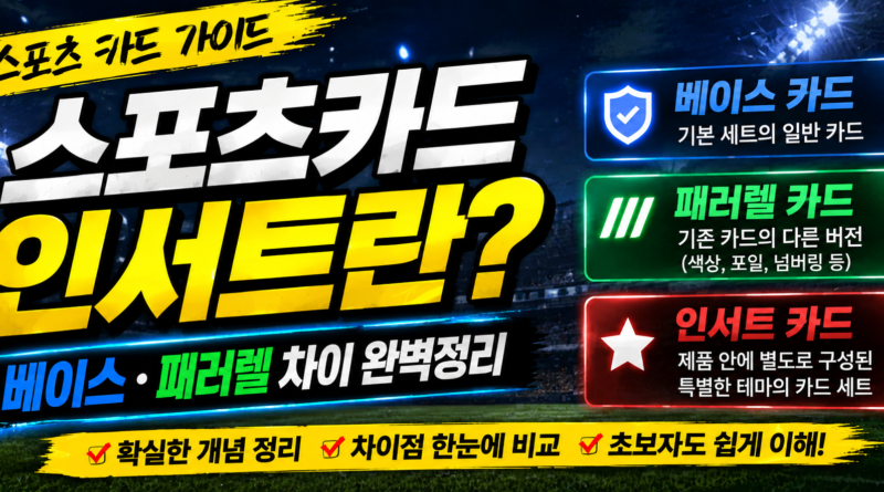 스포츠카드 인서트란?