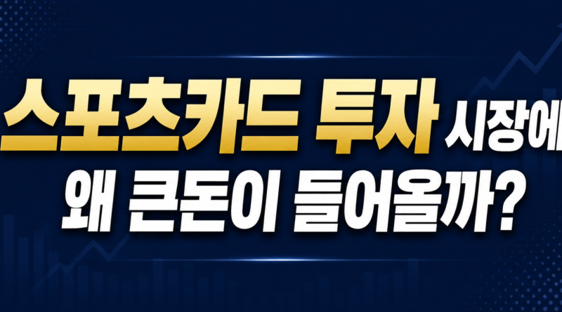 스포츠카드 투자