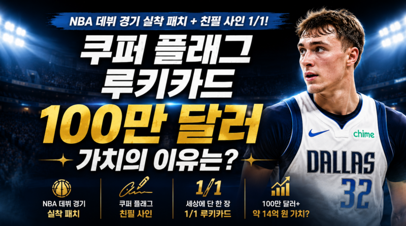 쿠퍼 플래그 루키카드