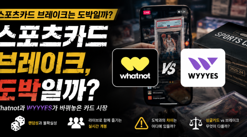 스포츠카드 브레이크