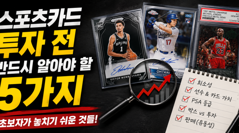 스포츠카드 투자