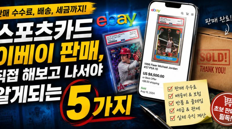 스포츠카드 이베이 판매