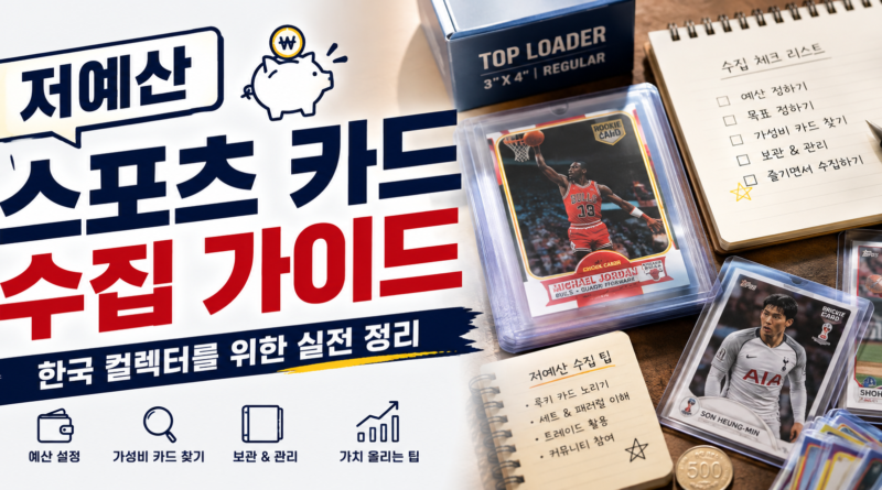저예산 스포츠 카드 수집