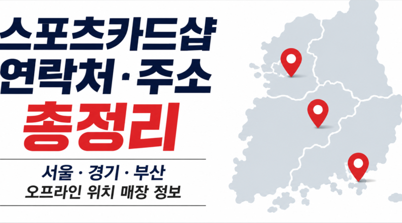 스포츠카드샵 연락처·주소 총정리