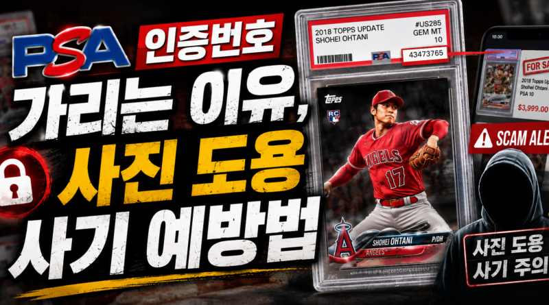 PSA 인증번호 가리는 이유