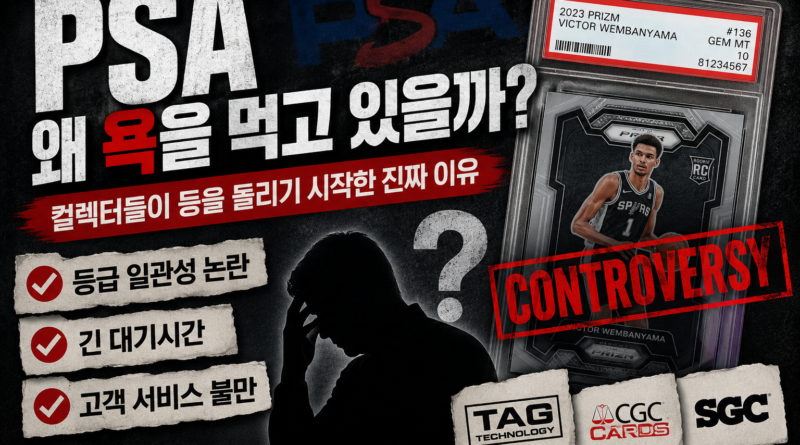 PSA 카드 등급 논란